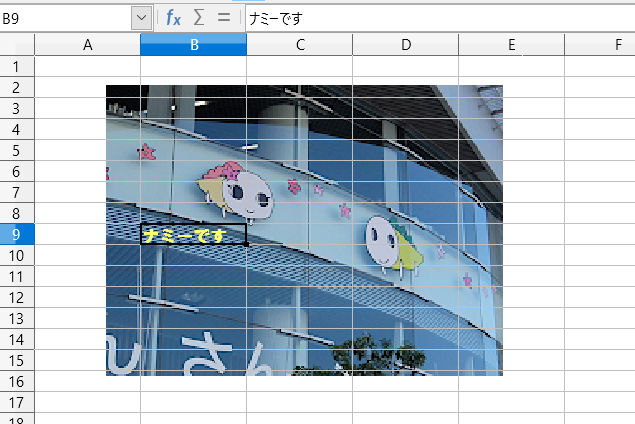 LibreOffice Calc)画像・図形をセルの背後(背景)に置く - いきなり
