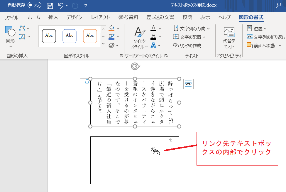 Word テキストボックスをリンク 接続 する いきなり答える備忘録