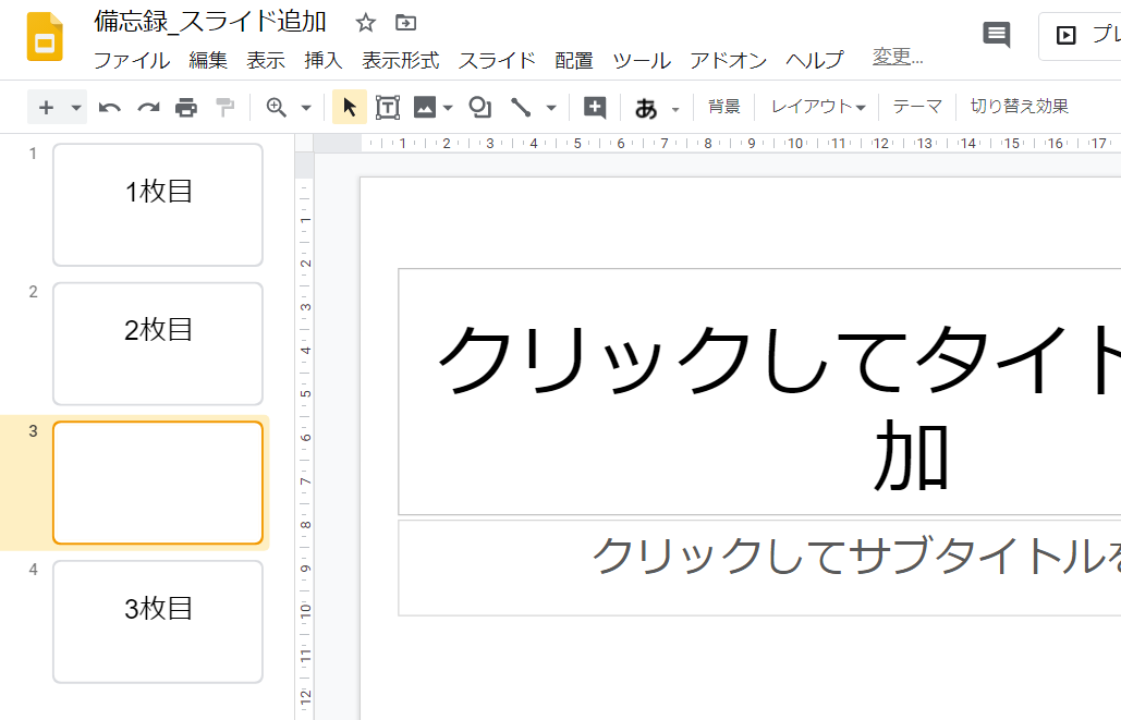 Gスライド スライドを追加する いきなり答える備忘録 Gスライド スライドを追加する いきなり答える備忘録