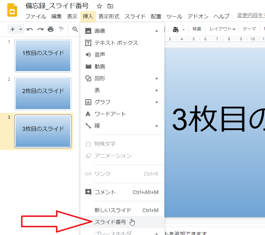 Gスライド スライド番号を表示する いきなり答える備忘録 Gスライド スライド番号を表示する いきなり答える備忘録
