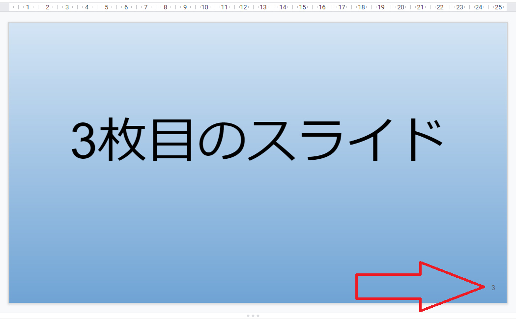Gスライド スライド番号を表示する いきなり答える備忘録