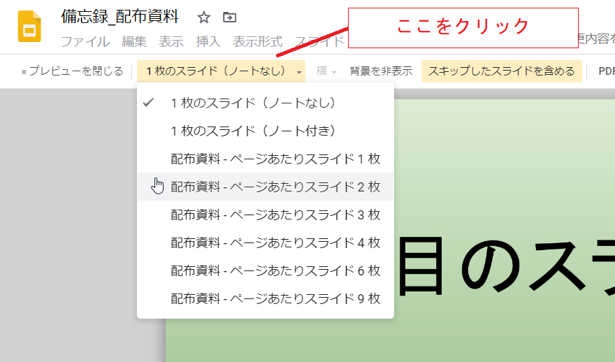Gスライド 配布資料用の印刷設定 いきなり答える備忘録