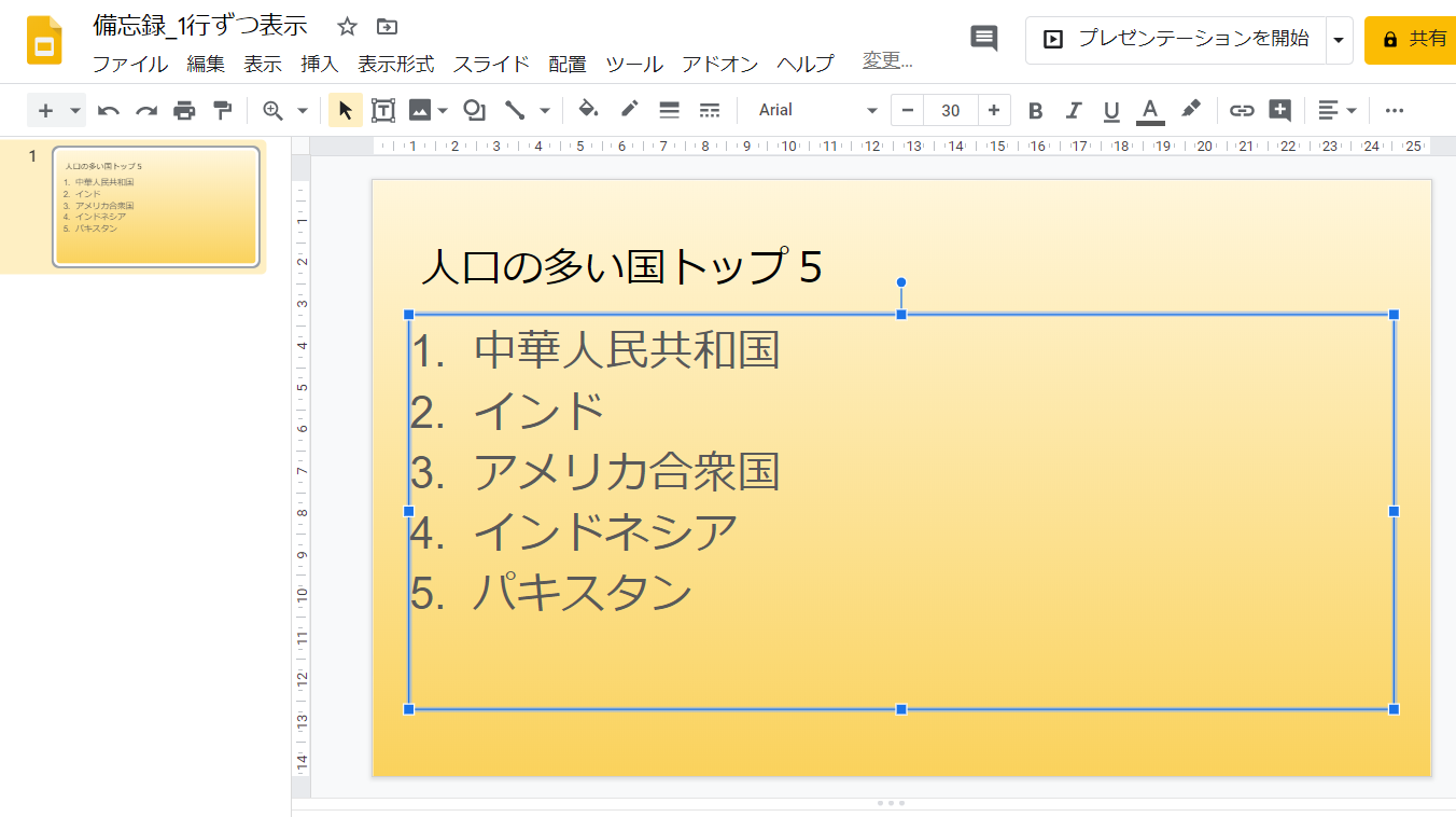 Gスライド 1行ずつ 1段落ずつ 表示させるアニメーション いきなり答える備忘録