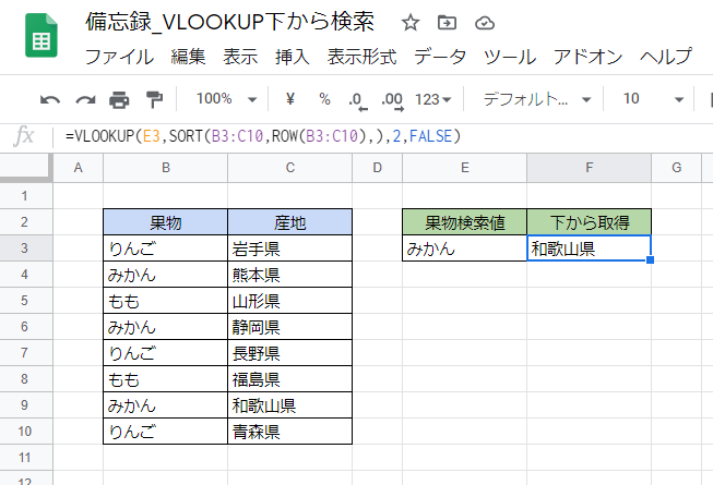 Gスプレッドシート Vlookup関数で下から検索する いきなり答える備忘録