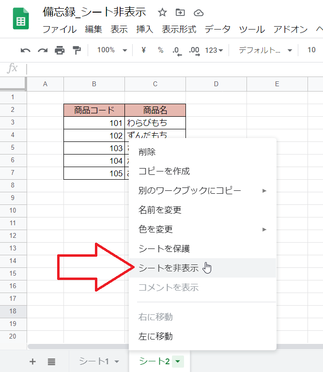 Gスプレッドシート シートの非表示 再表示の設定 いきなり答える備忘録