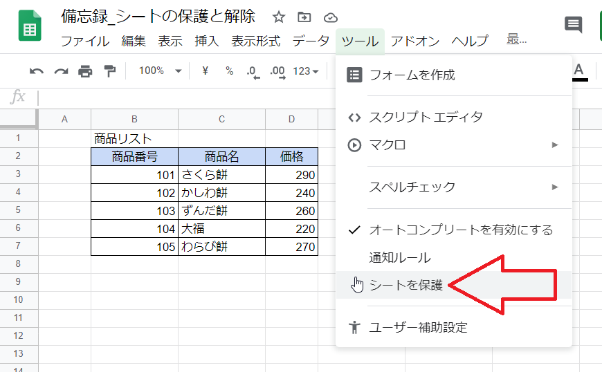 Gスプレッドシート シートの保護と解除 いきなり答える備忘録
