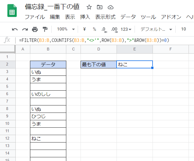 Gスプレッドシート 一番下にある値を取得する いきなり答える備忘録