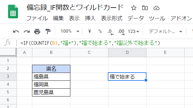 Gスプレッドシート If関数でワイルドカードを使う いきなり答える備忘録 Gスプレッドシート If関数でワイルドカードを使う いきなり答える備忘録