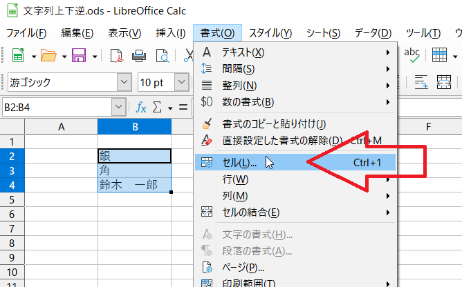 Libreoffice Calc セル内の文字を上下逆にする いきなり答える備忘録