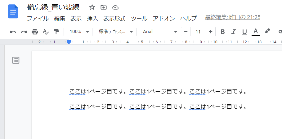 Gドキュメント 文章中の青い波線を消す いきなり答える備忘録