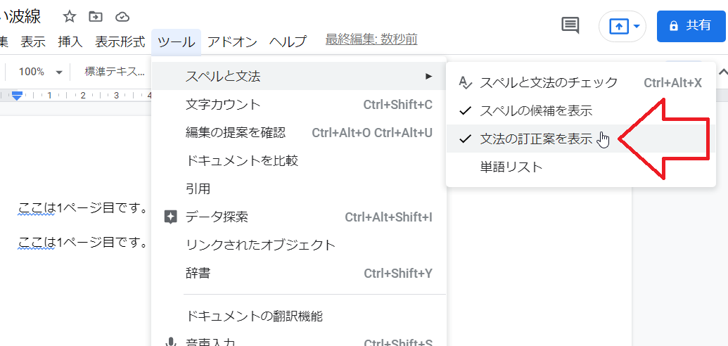 Gドキュメント 文章中の青い波線を消す いきなり答える備忘録
