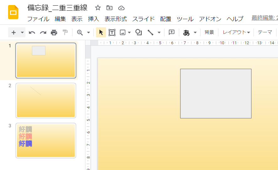 Gスライド 枠線 線を二重線 三重線にする いきなり答える備忘録