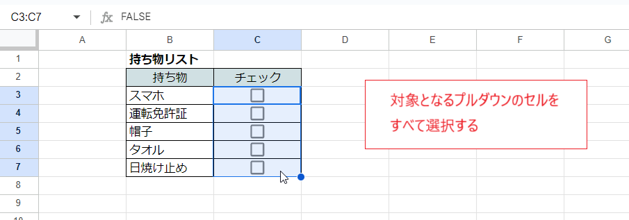 Gスプレッドシート）チェックボックスの一括入力・クリアの方法