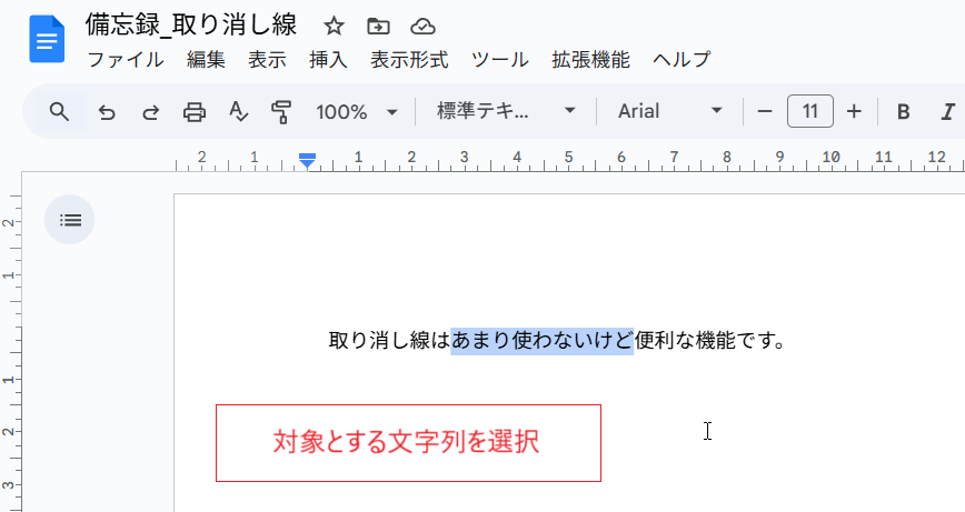 Gドキュメント）取り消し線（打ち消し線）を引く方法 - いきなり