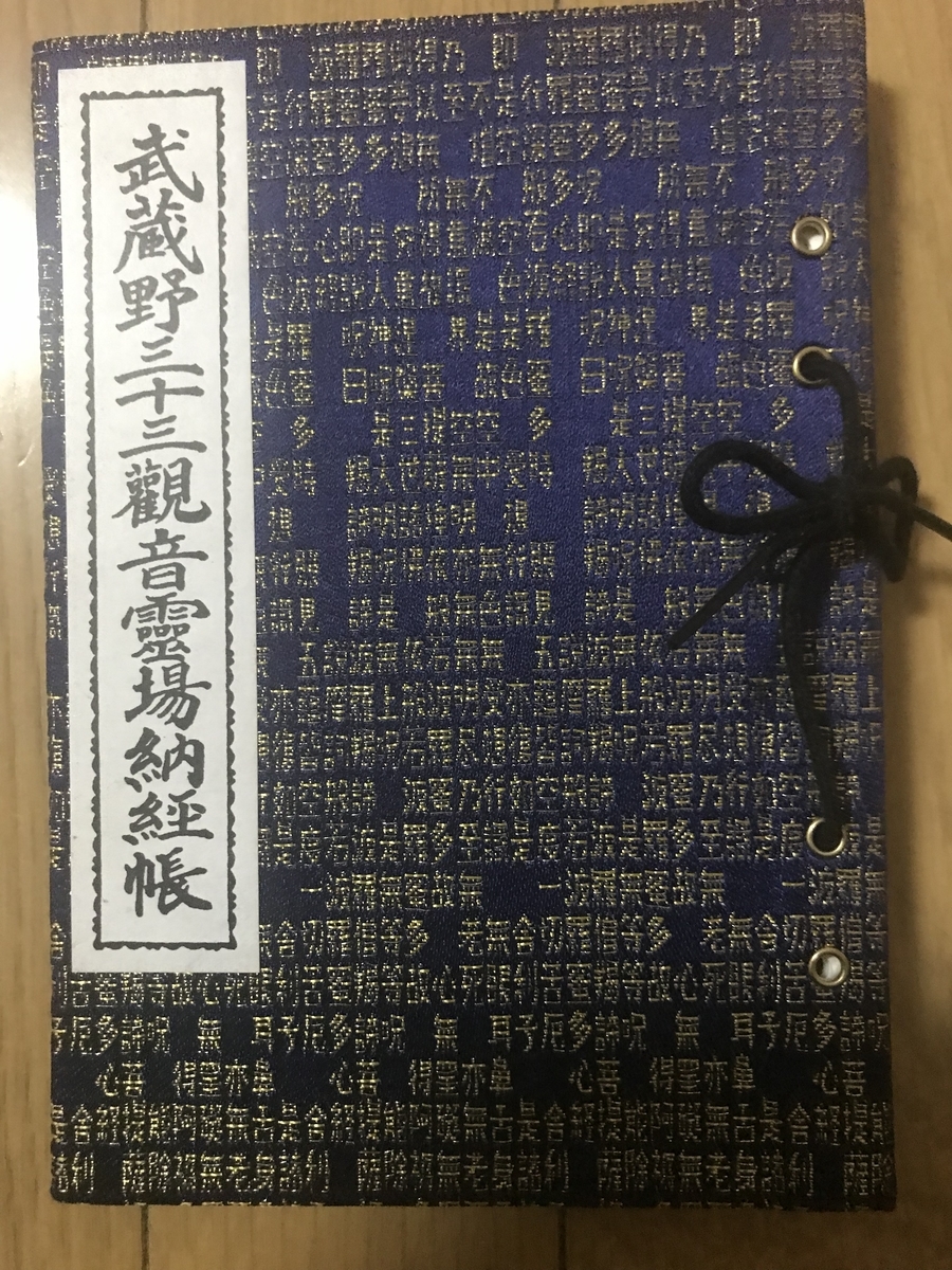 武蔵野三十三観音霊場をスタートさせる。 - acdc1260's blog