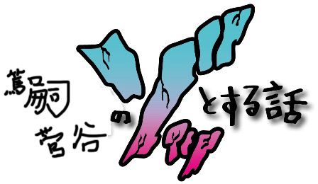 f:id:aceproweb:20171017211038j:plain
