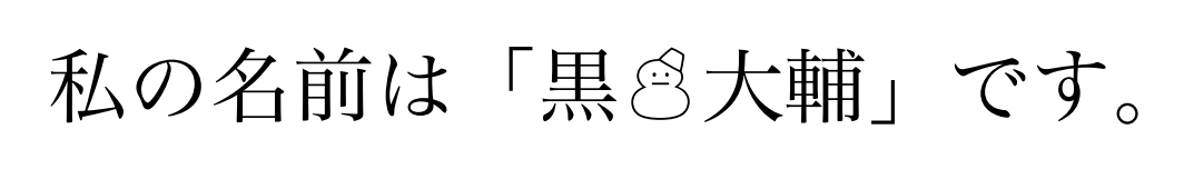 f:id:acetaminophen:20151212235358p:plain