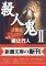 殺人鬼Ⅱ