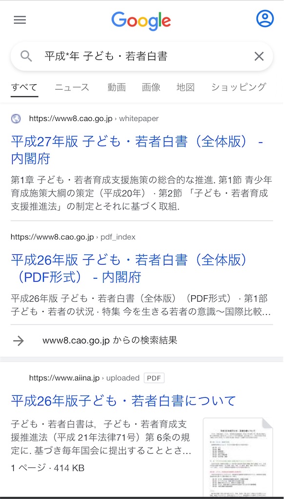ワイルドカード検索の例画像2(平成版子ども・若者白書)