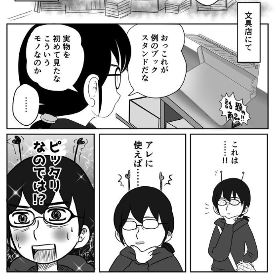 1冊でも倒れないブックスタンドの実物を見て使い道を思いつくシーンの漫画