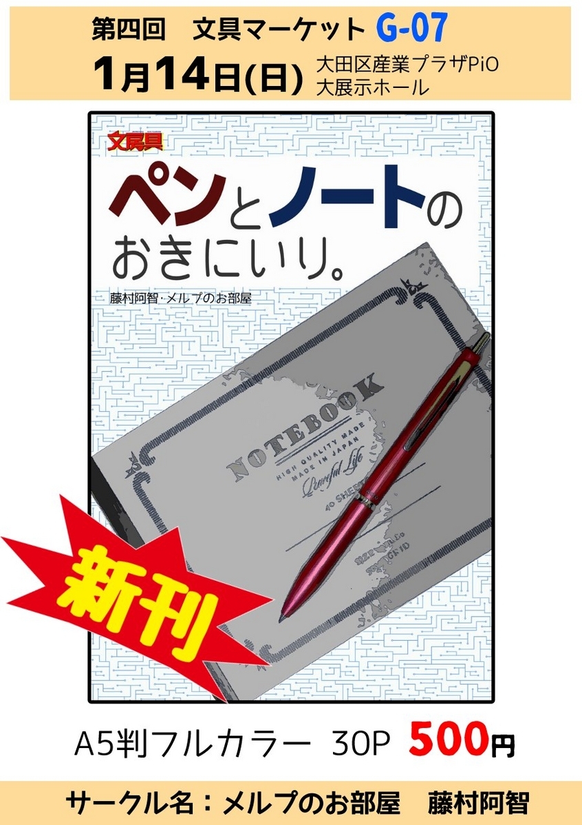 2024/1/14　第四回文具マーケット　大田区産業プラザPiO 大展示ホール　新刊報告