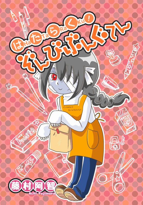 はたらく！ぞんびぶんぐてん　表紙画像