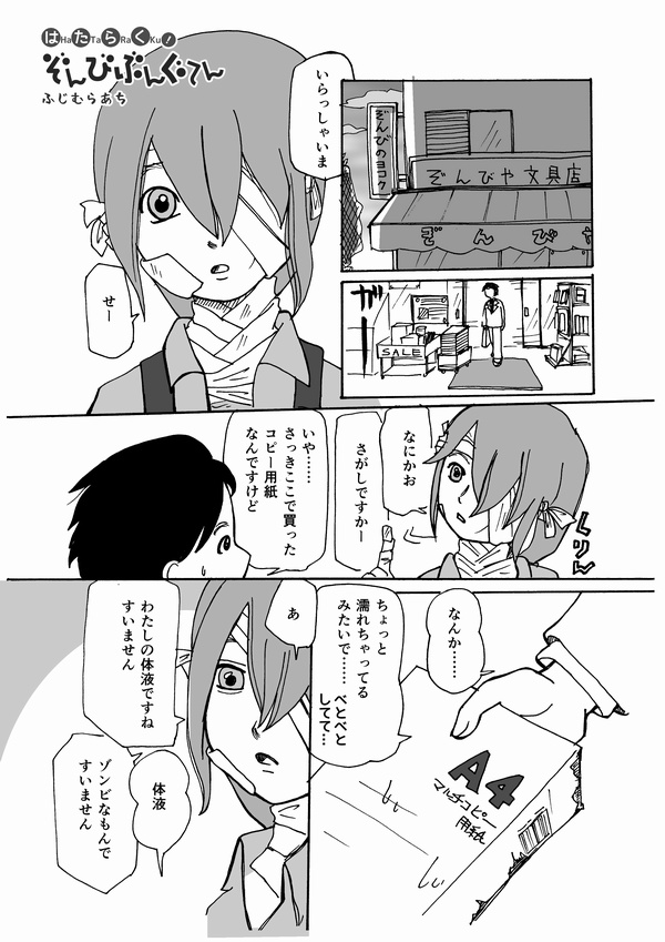 「はたらく！ぞんびぶんぐてん」1ページ目
