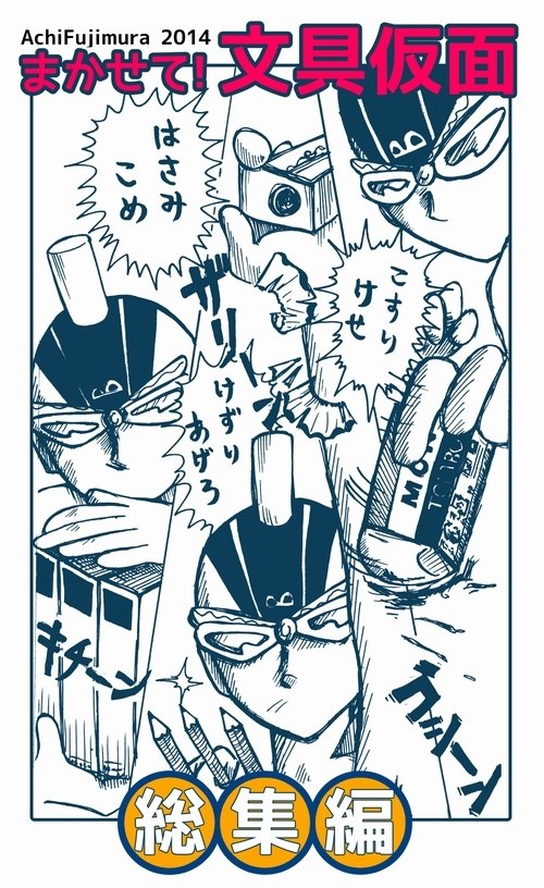 まかせて！文具仮面　表紙