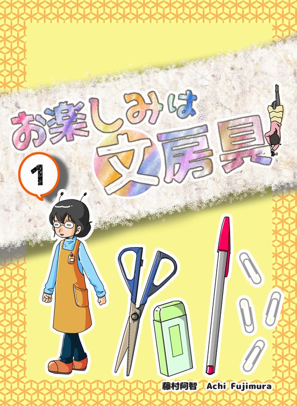 お楽しみは文房具　同人誌1巻