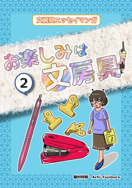 お楽しみは文房具　同人誌2巻