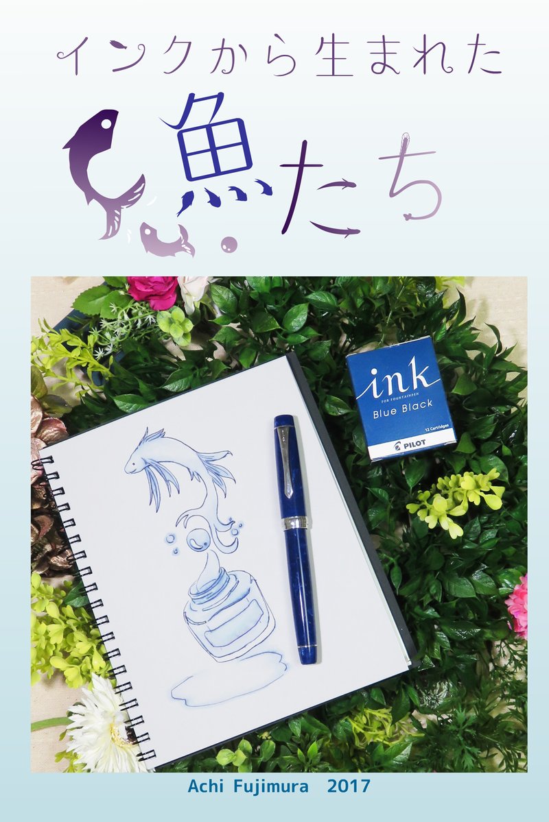 インクから生まれた魚たち 表紙