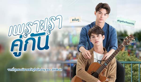 タイblドラマ2getherのキャストをk Popオタクが紹介 あちむだいありー