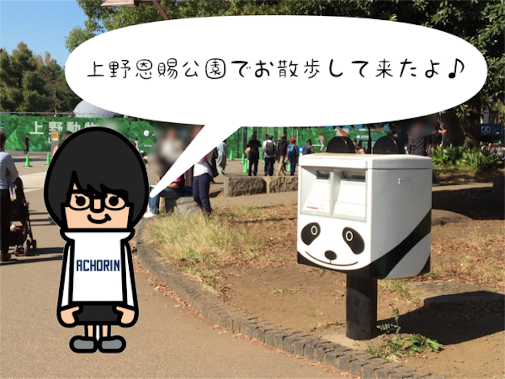 文化の日に上野恩賜公園でのんびりお散歩してきたよ ポケモンgo 東京ばな奈パンダ A Kurashi