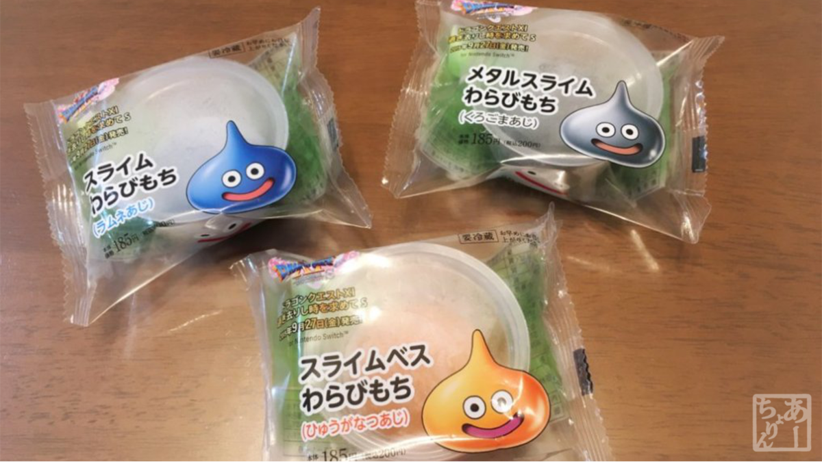 ローソン限定】ドラクエのスライム達がわらびもちになったよ