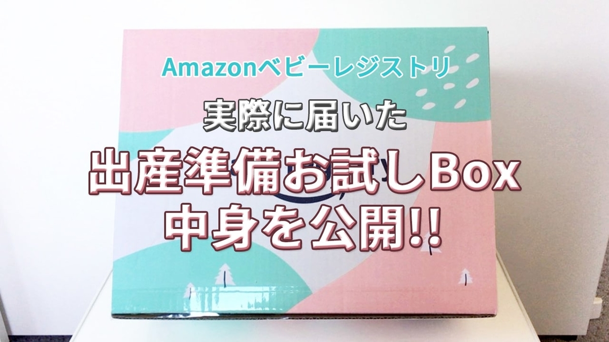 Amazon 出産準備お試しbox 実際に届いた中身を公開 ベビーレジストリ 育児アイテムサンプル詰め合わせ Chobo Mall