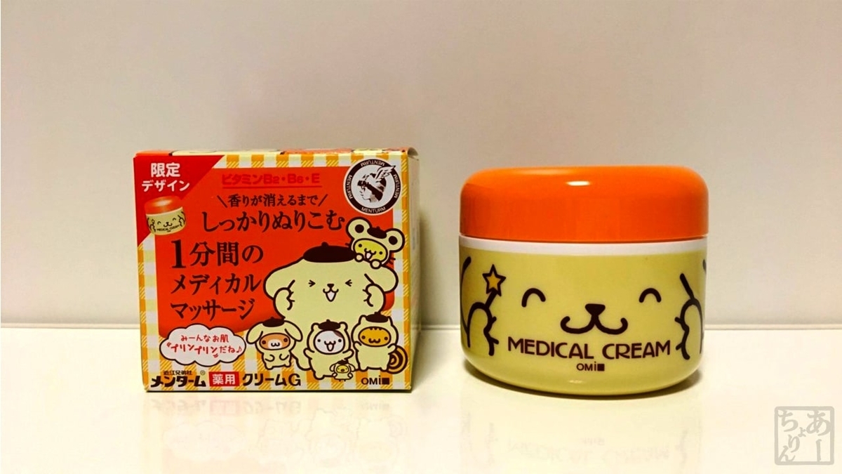 限定デザイン 今年のポムポムプリンはどんな顔 メディカルクリームg メンターム A Kurashi
