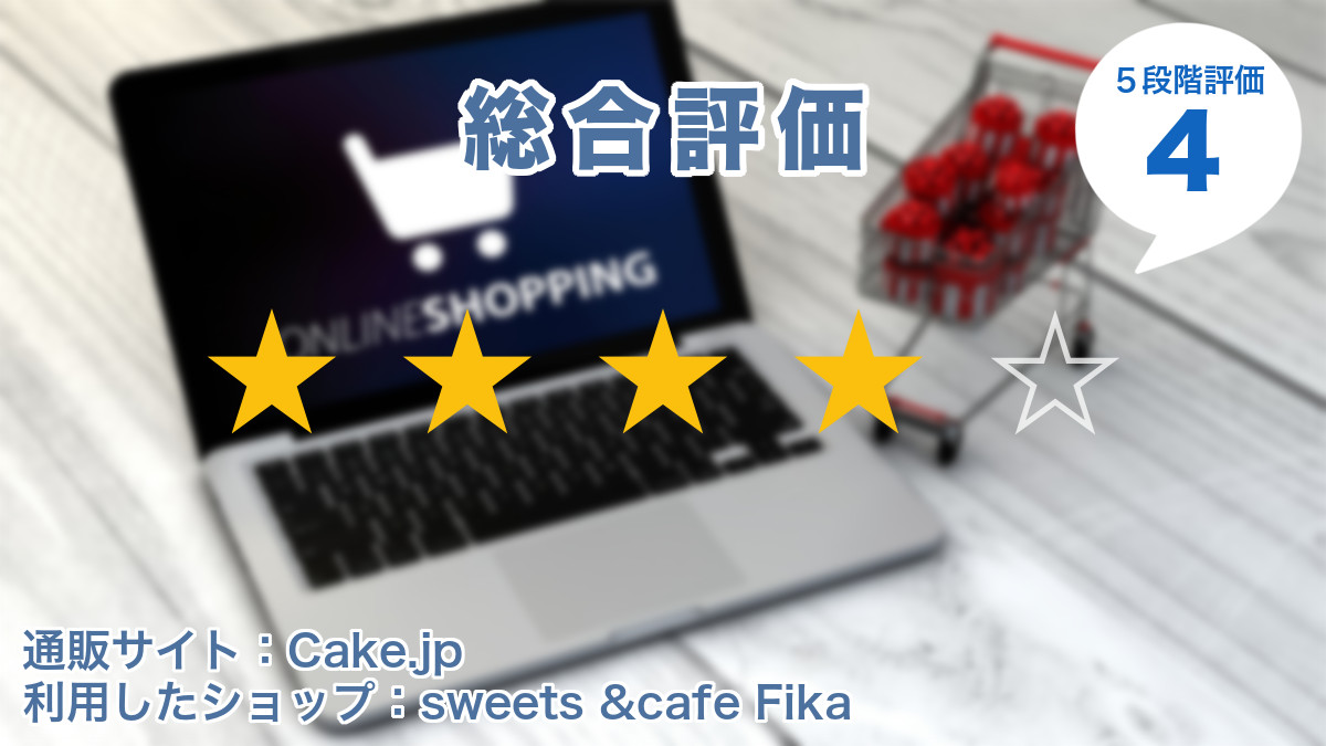 Cake.jpの総合評価