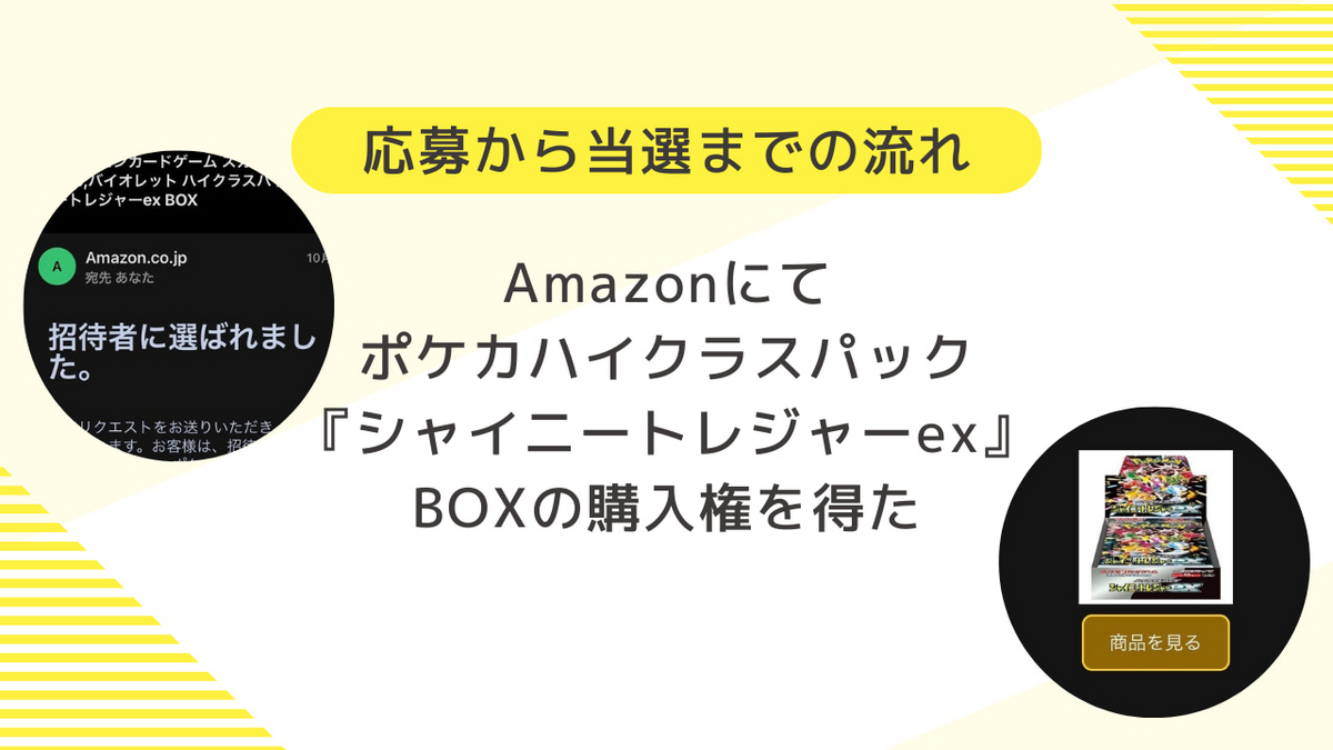 Amazonにてポケカハイクラスパック『シャイニートレジャーex』BOXの購入権を得た