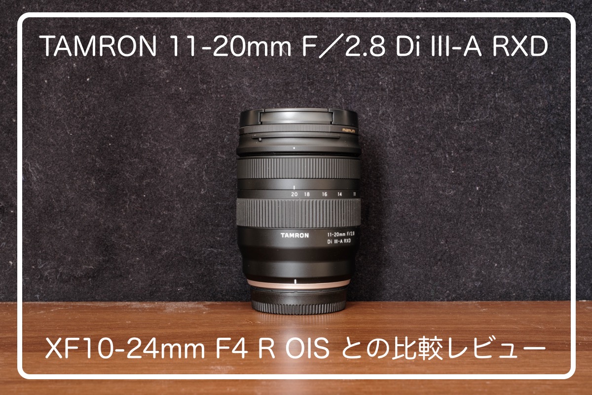 TAMRON 「11-20mm F/2.8 Di III-A RXD」(Model B060) Xマウント
