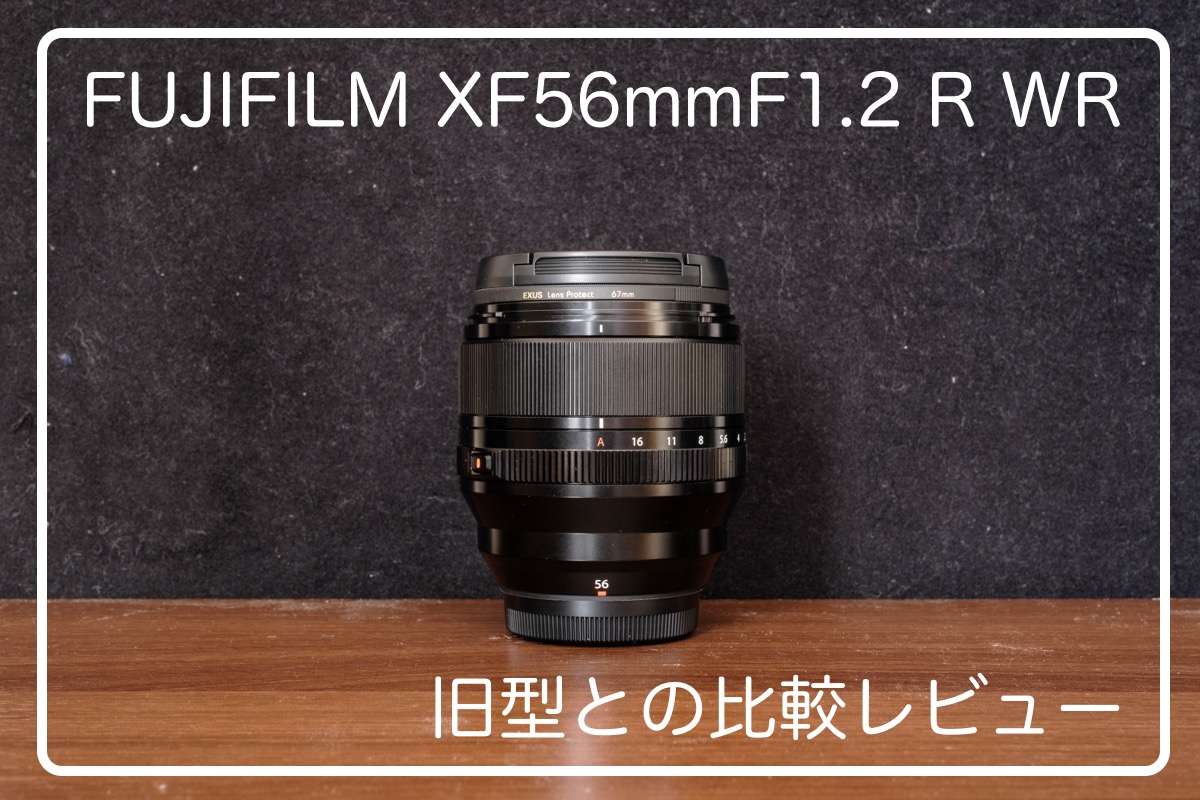 FUJIFILM XF56mmF1.2 R WR 旧型との比較レビュー - カメライフログ