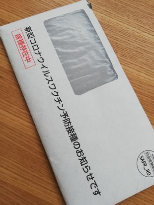 札幌市の新型コロナウイルスワクチンの接種券が入っていた封筒