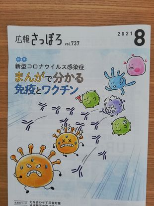 広報さっぽろ Vol.737 2021年8月の表紙