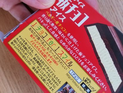 森永の板チョコアイス パッケージの裏側 1チョコ for 1スマイル