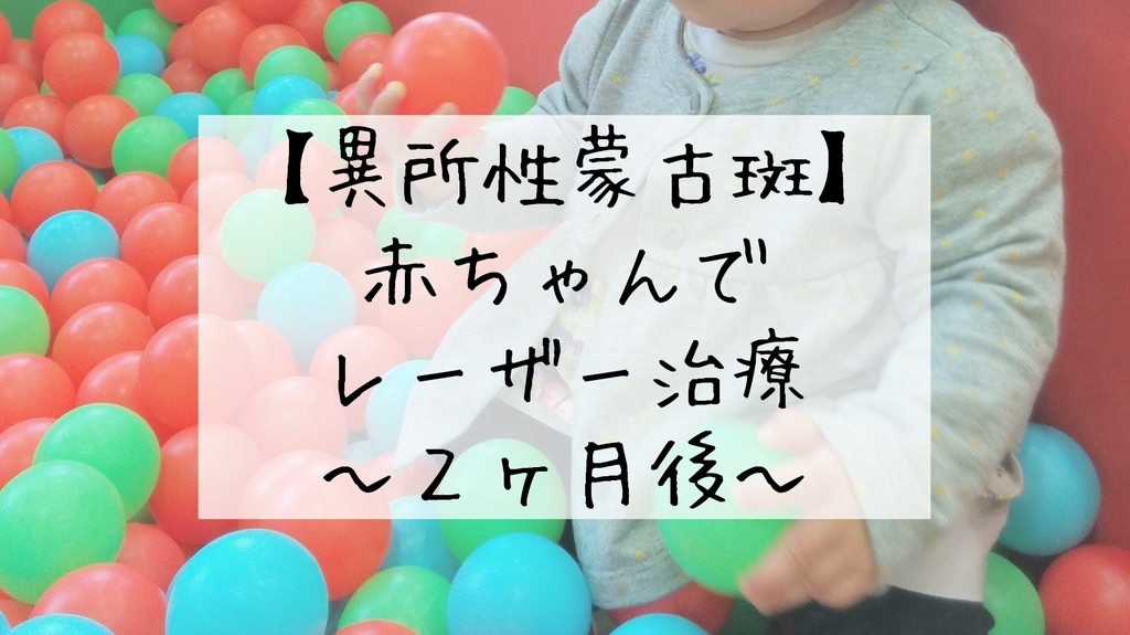 異所性蒙古斑のレーザー治療から約2ヶ月 アコミトライフ