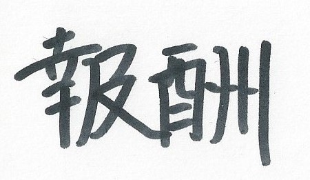 f:id:aconote:20161127224032j:plain
