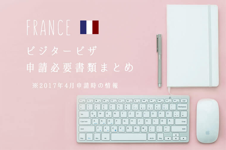 フランスビジタービザ 申請必要書類まとめ 17年4月 Acotto A Paris パリに暮らすアコットのはなし
