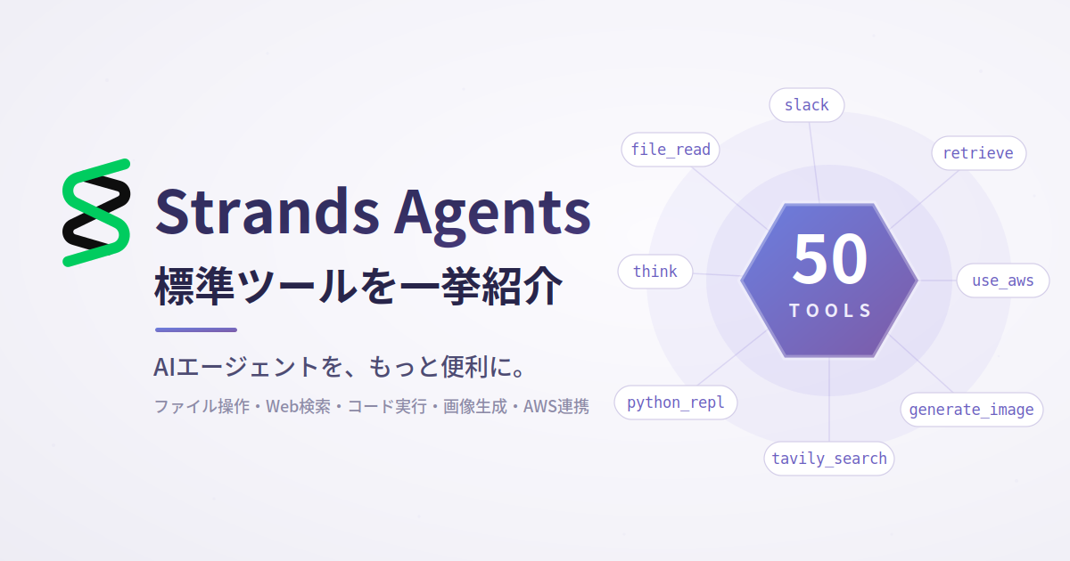 Strands Agents の50個の標準ツールを一挙紹介 〜AIエージェントをより 
