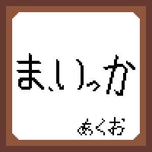 f:id:across_gameover:20210121112044p:plain