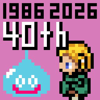ドラクエ40周年おめでとう！