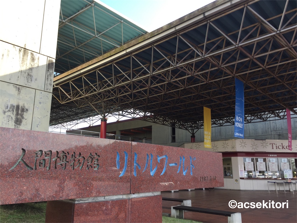 f:id:acsekitori:20161102211138j:image